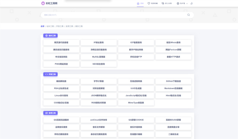 彩虹工具网V1.11(开源版)