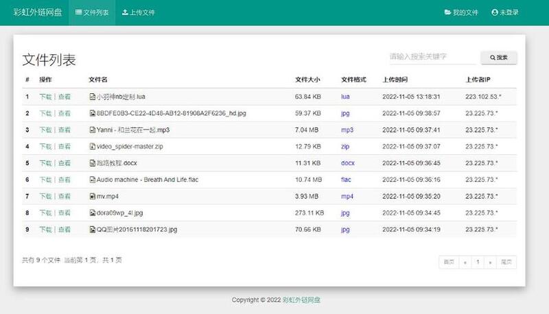 彩虹外链网盘V5.6(开源版)
