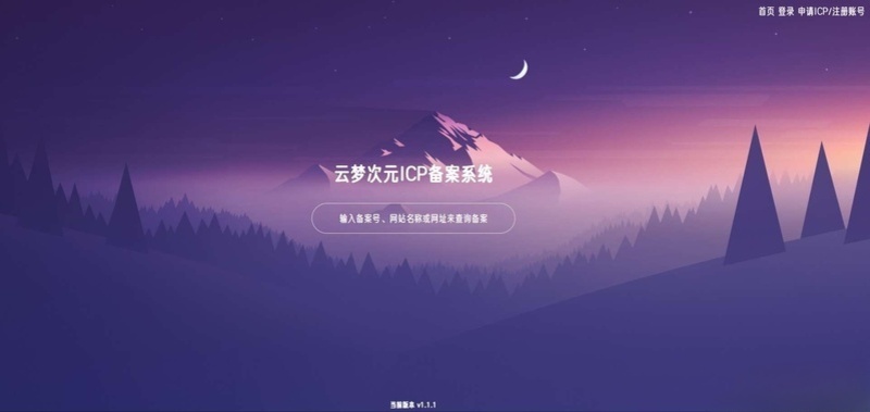 云梦次元ICP备案系统